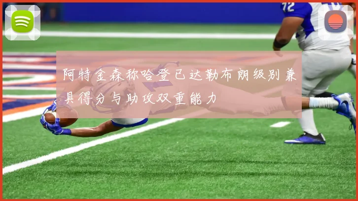阿特金森称哈登已达勒布朗级别兼具得分与助攻双重能力