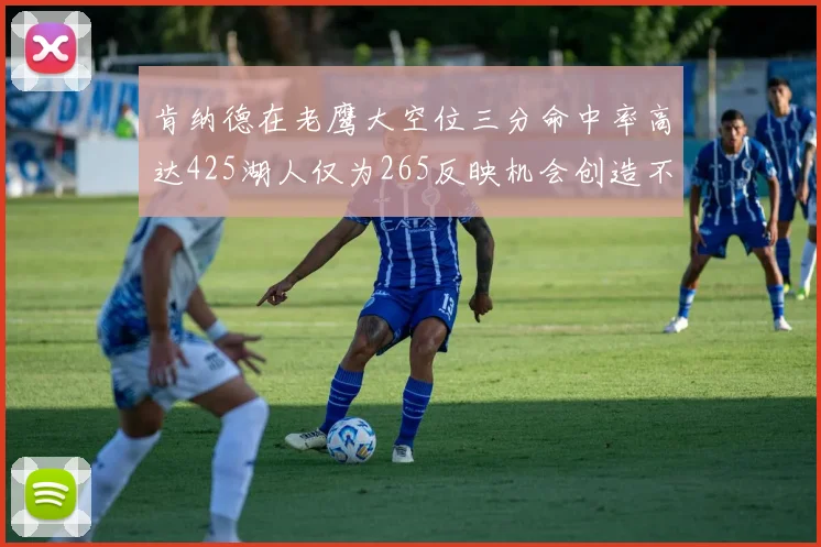 肯纳德在老鹰大空位三分命中率高达425湖人仅为265反映机会创造不足