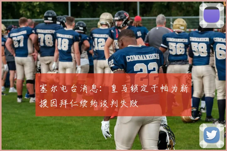 塞尔电台消息：皇马锁定于帕为新援因拜仁续约谈判失败