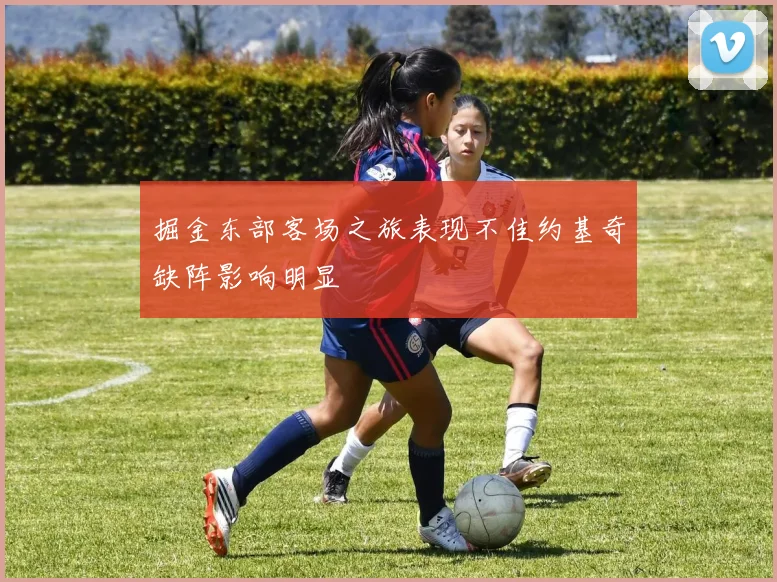 掘金东部客场之旅表现不佳约基奇缺阵影响明显