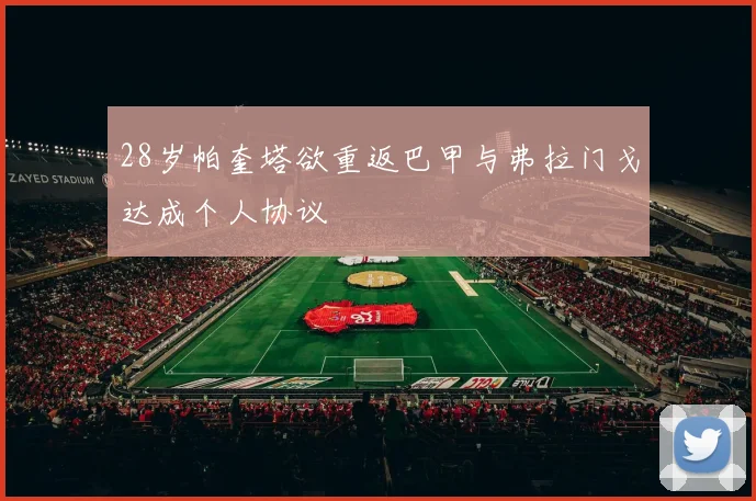 28岁帕奎塔欲重返巴甲与弗拉门戈达成个人协议