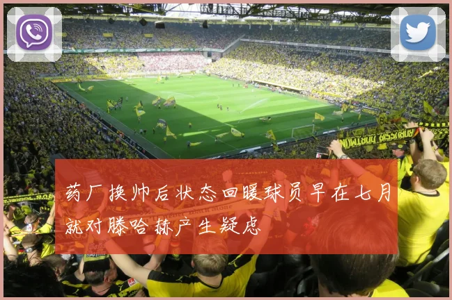 药厂换帅后状态回暖球员早在七月就对滕哈赫产生疑虑