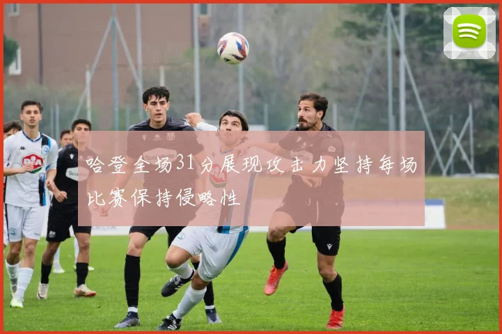 哈登全场31分展现攻击力坚持每场比赛保持侵略性