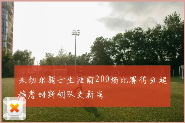 米切尔骑士生涯前200场比赛得分超越詹姆斯创队史新高