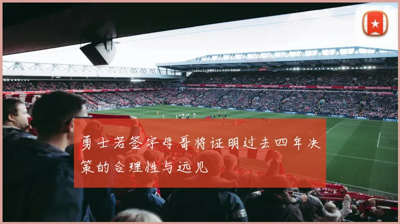 勇士若签字母哥将证明过去四年决策的合理性与远见