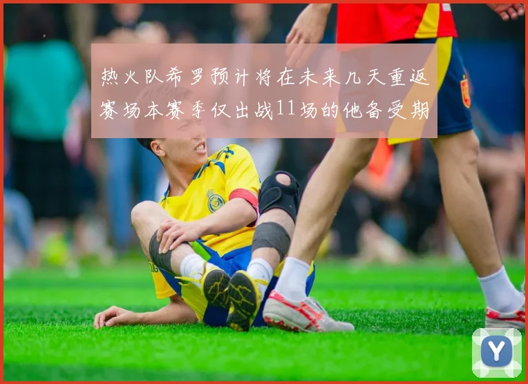 热火队希罗预计将在未来几天重返赛场本赛季仅出战11场的他备受期待