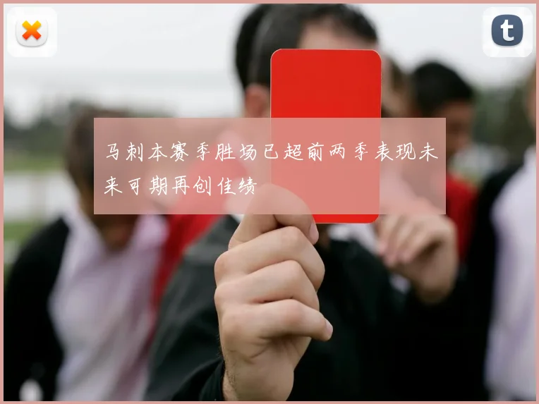 马刺本赛季胜场已超前两季表现未来可期再创佳绩