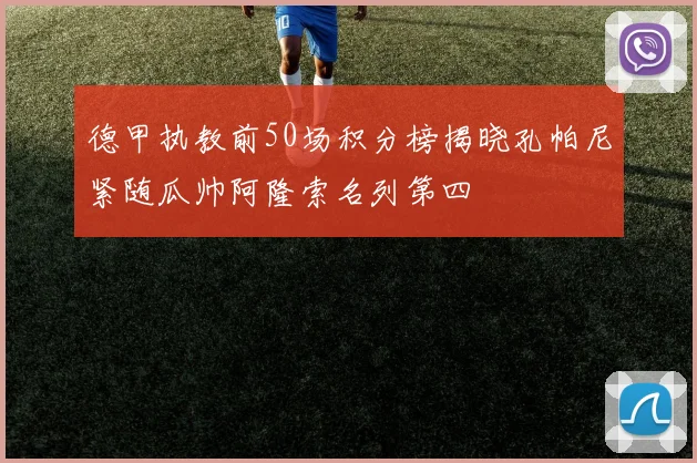 德甲执教前50场积分榜揭晓孔帕尼紧随瓜帅阿隆索名列第四