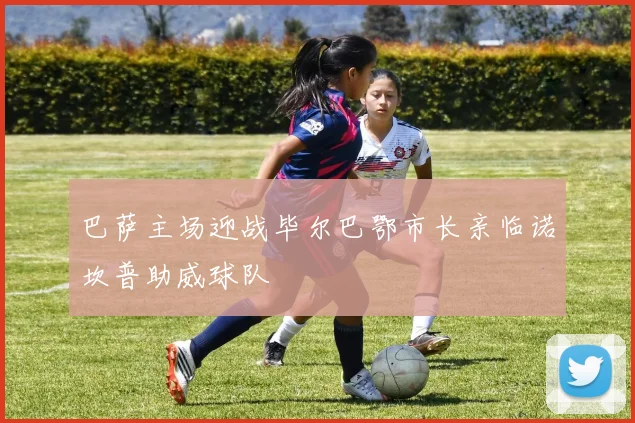 巴萨主场迎战毕尔巴鄂市长亲临诺坎普助威球队