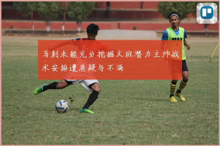 马刺未能充分挖掘文班潜力主帅战术安排遭质疑与不满