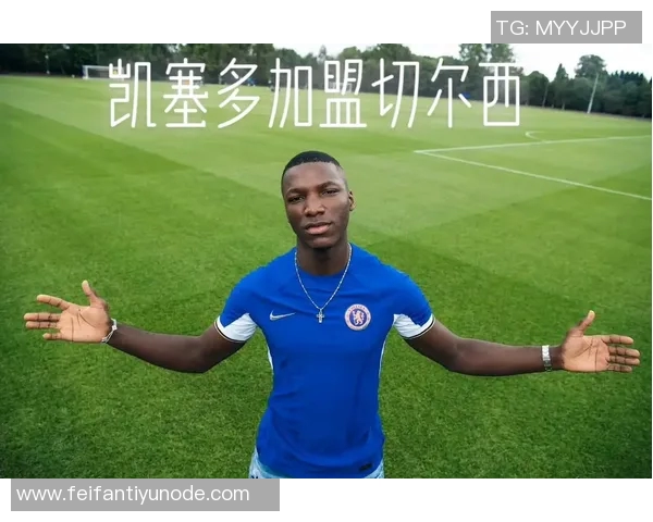 凯塞多分享进球秘诀称听从父亲建议切尔西志在夺冠